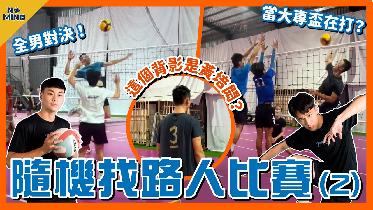 【NO MIND】男上加男！NVA隨機找路人組隊！在這裡遇到黃培閎...？｜男排對決