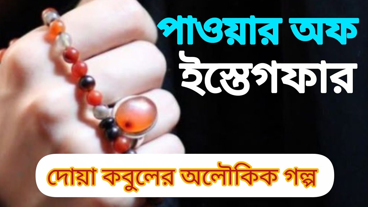 এক বোন ইস্তেগফার আমল করে অলৌকিক ভাবে জীবনে পরিবর্তন আসলো||