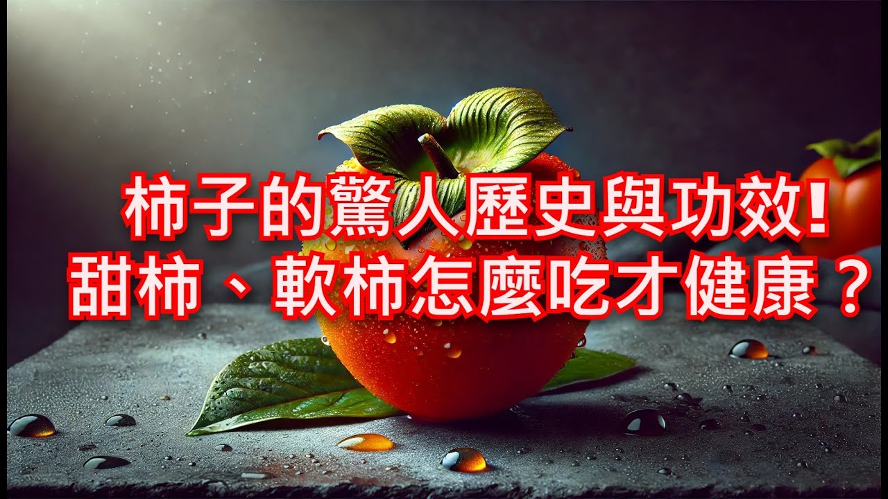 柿子的驚人歷史與功效！甜柿、軟柿怎麼吃才健康？ #柿子 #甜柿 #軟柿 #四周柿 #富有柿 #柿餅 #水果 #fruit #persimmonfruit #persimmon