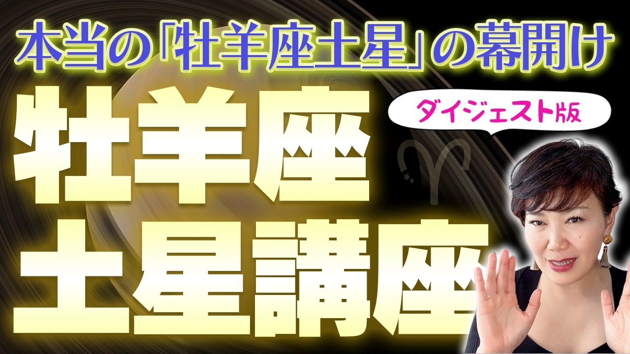 29年ぶりの大転換！試練と覚悟の時代をどう生きるか？牡羊座土星時代の完全攻略ガイド【ダイジェスト版】