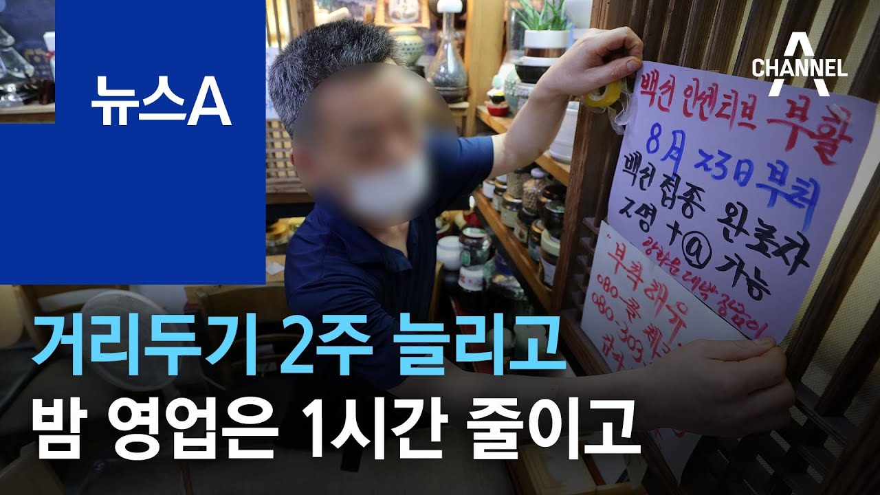 거리두기 2주 늘리고&hellip;밤 영업은 1시간 줄이고 | 뉴스A