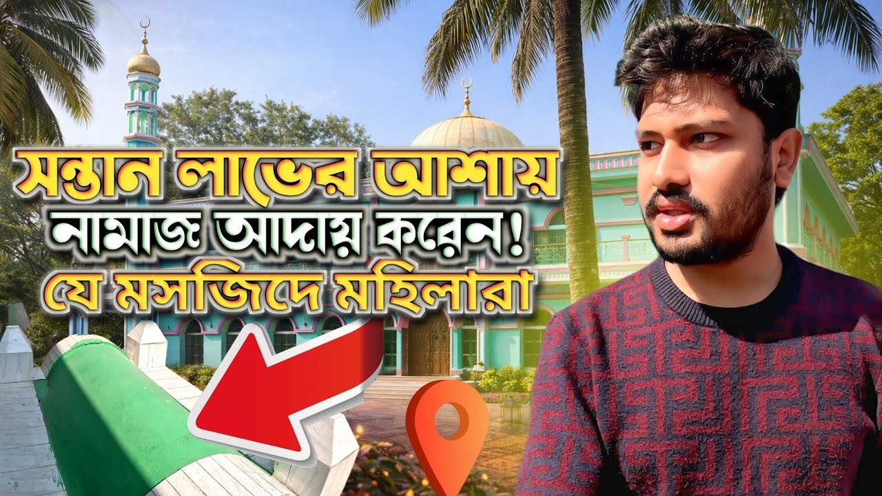 মনের বাসনা পূরনের জন্য টাকা দান এবং নামাজ আদায় করা হয় যে মসজিদে | ফকিরিয়া শাহী জামে মসজিদ |