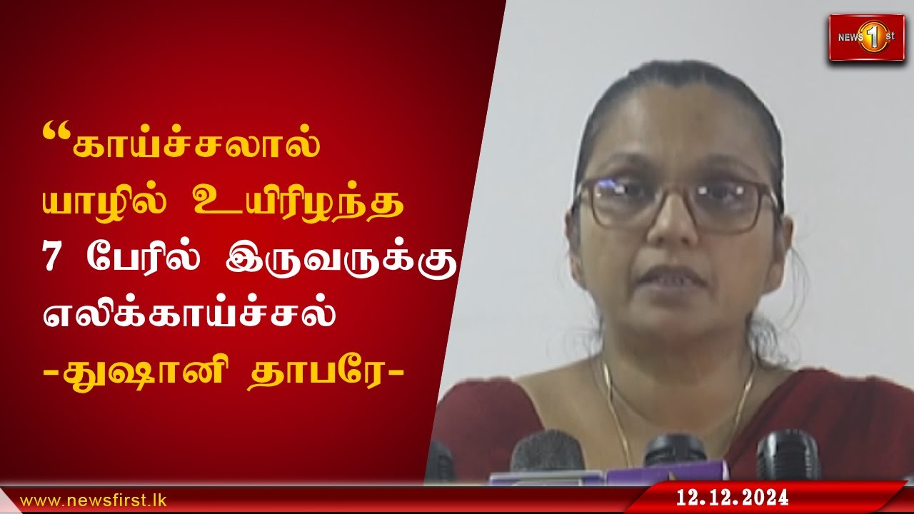 காய்ச்சலால் யாழில் உயிரிழந்த 7 பேரில் இருவருக்கு எலிக்காய்ச்சல் - துஷானி தாபரே ##Jaffna #RatFever