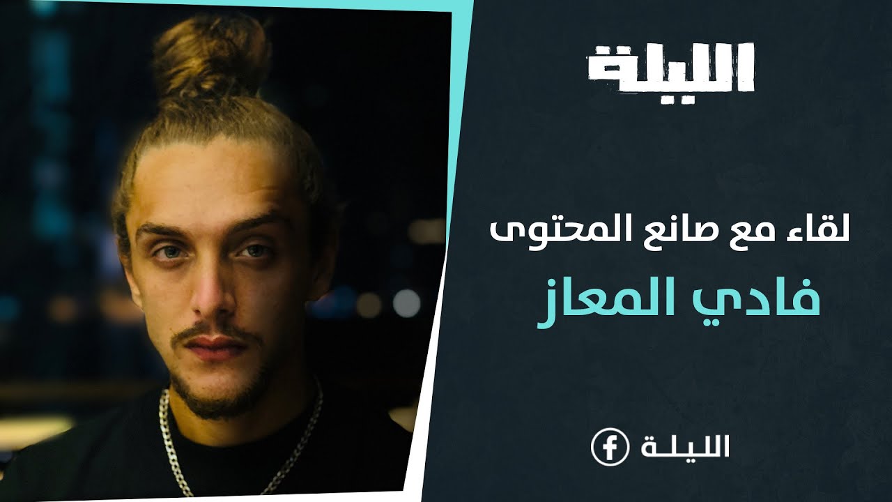 لقاء مع صانع المحتوى فادي المعاز