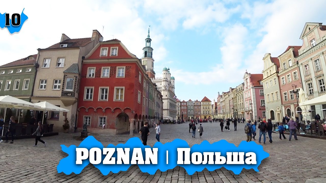 POZNAŃ | Я в восторге! ТОПОВЫЙ город Польши! Путешествие Польша