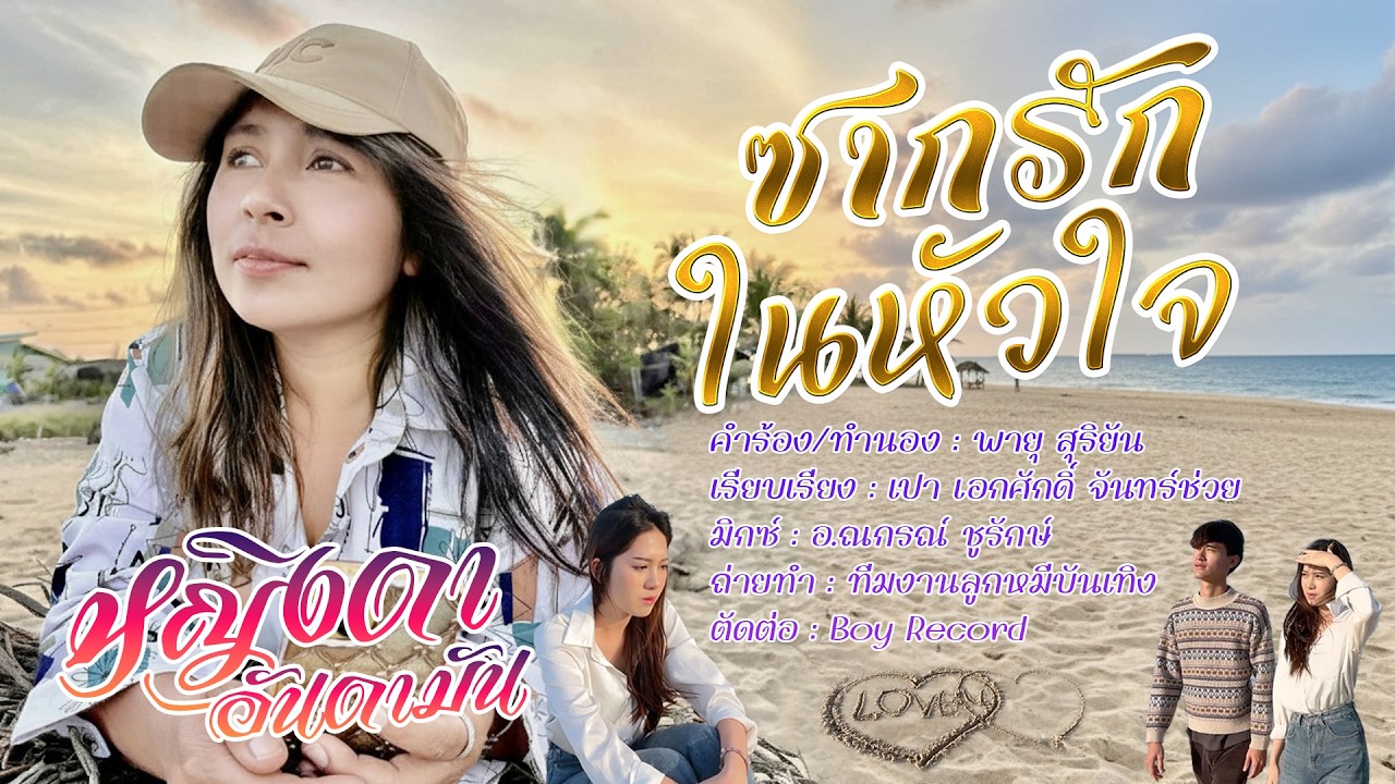 ซากรักในหัวใจ - หญิงดา อันดามัน OFFICIAL MV