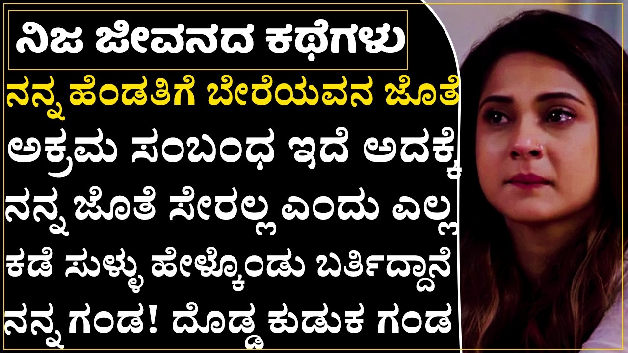 ನನ್ನ ತಾಯಿಯೇ ನನ್ನ ಬಗ್ಗೆ ಕೆಟ್ಟದಾಗಿ ಹೇಳಿಕೊಡ್ತಾಳೆ ನನ್ನ ಗಂಡನಿಗೆ! ಹೆಣ್ಣಿನ ಕಣ್ಣೀರು |Preethi Mathu Program