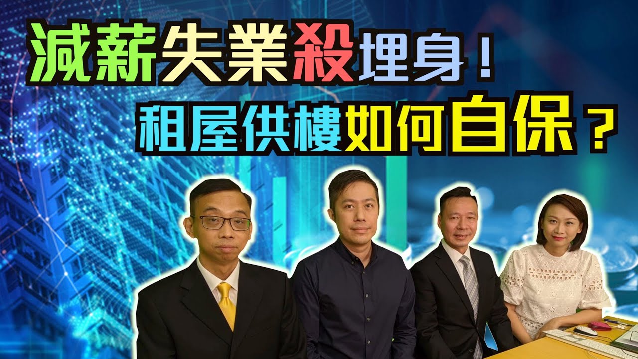 減薪失業殺埋身 ! 租屋供樓如何自保？｜【置富直播台】#唐耀賢 #陳光裕 #曹德明