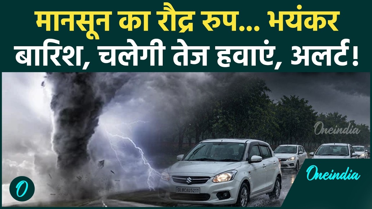 Monsoon Update: Delhi-UP- Bihar समेत इन राज्यों में होगी भारी बारिश | IMD Rain Alert | Weather News|