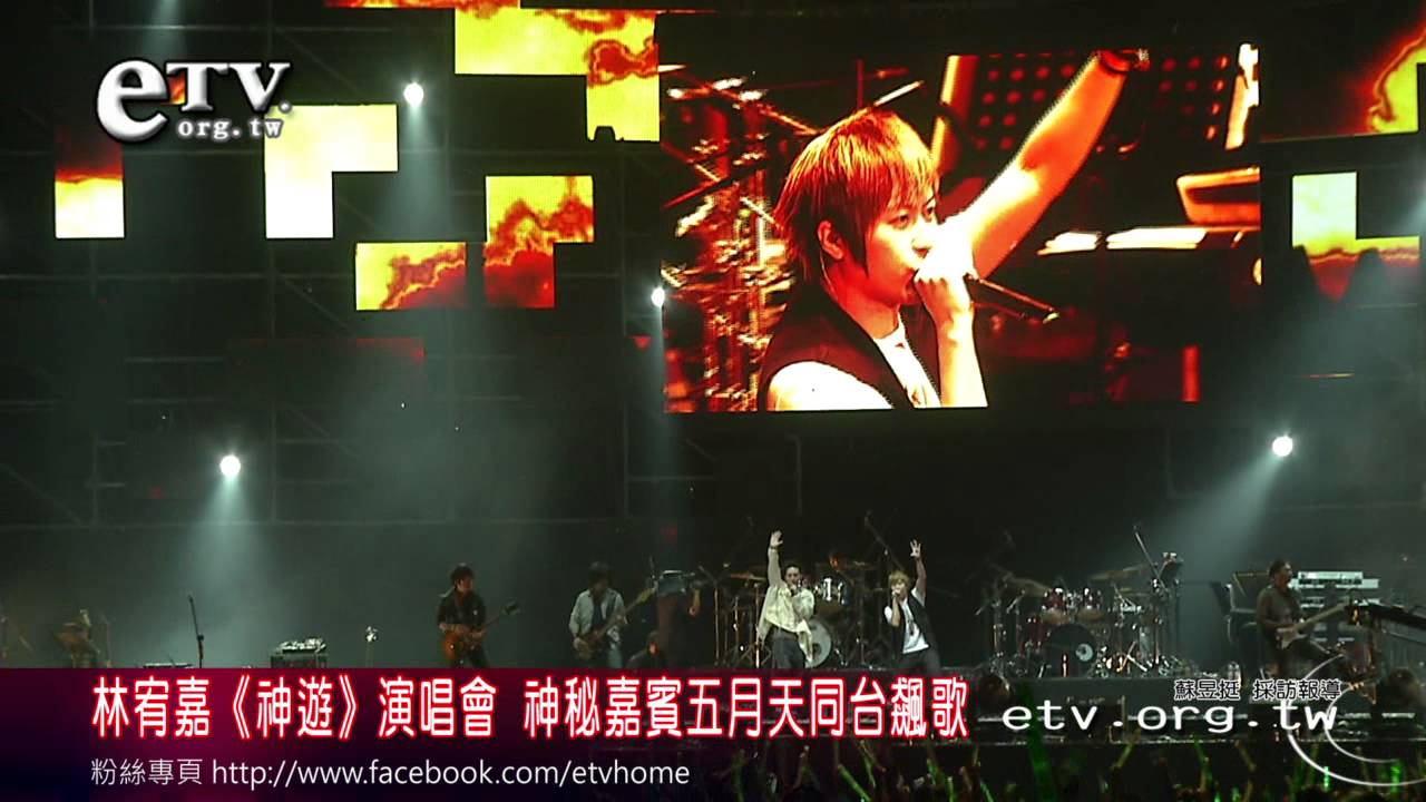 林宥嘉《神遊》演唱會 神秘嘉賓五月天同台飆歌