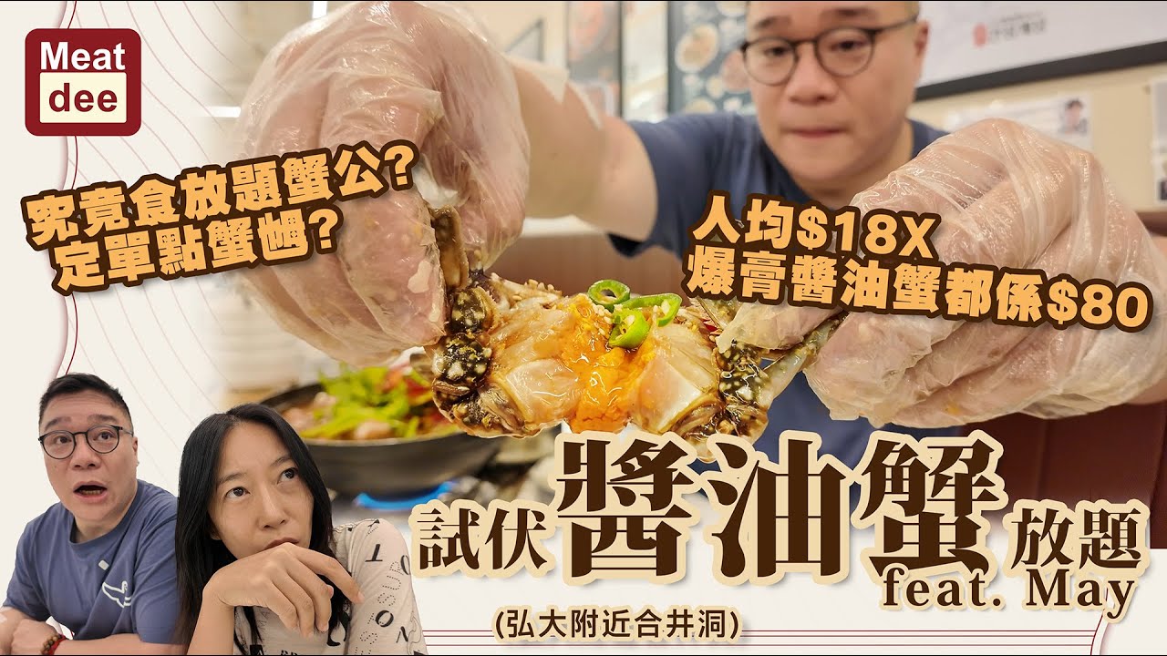 Dee'scovery Channel | 試伏醬油蟹放題 feat. May | 人均$18X 爆膏醬油蟹都係$80 究竟食放題蟹公? 定單點蟹乸?