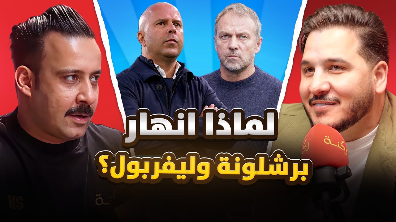 ريال مدريد و الارسنال الافضل حاليا | ركنه | 107