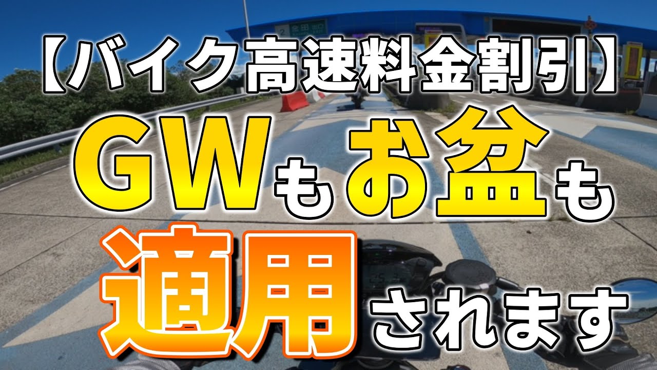 【二輪車定率割引】GWもお盆も割引適用されます！利用方法を徹底解説！