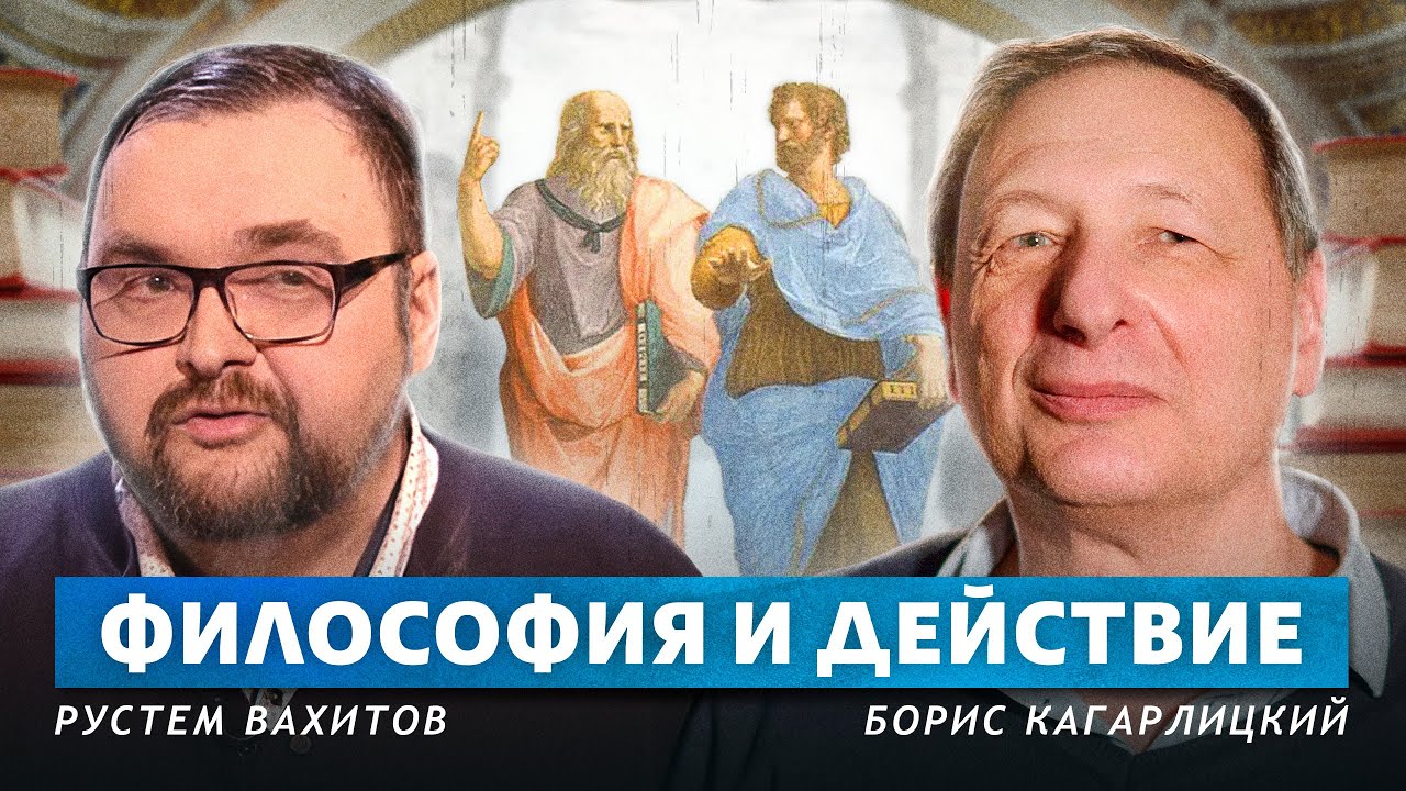 Философия и действие (Рустем Вахитов, Борис Кагарлицкий)