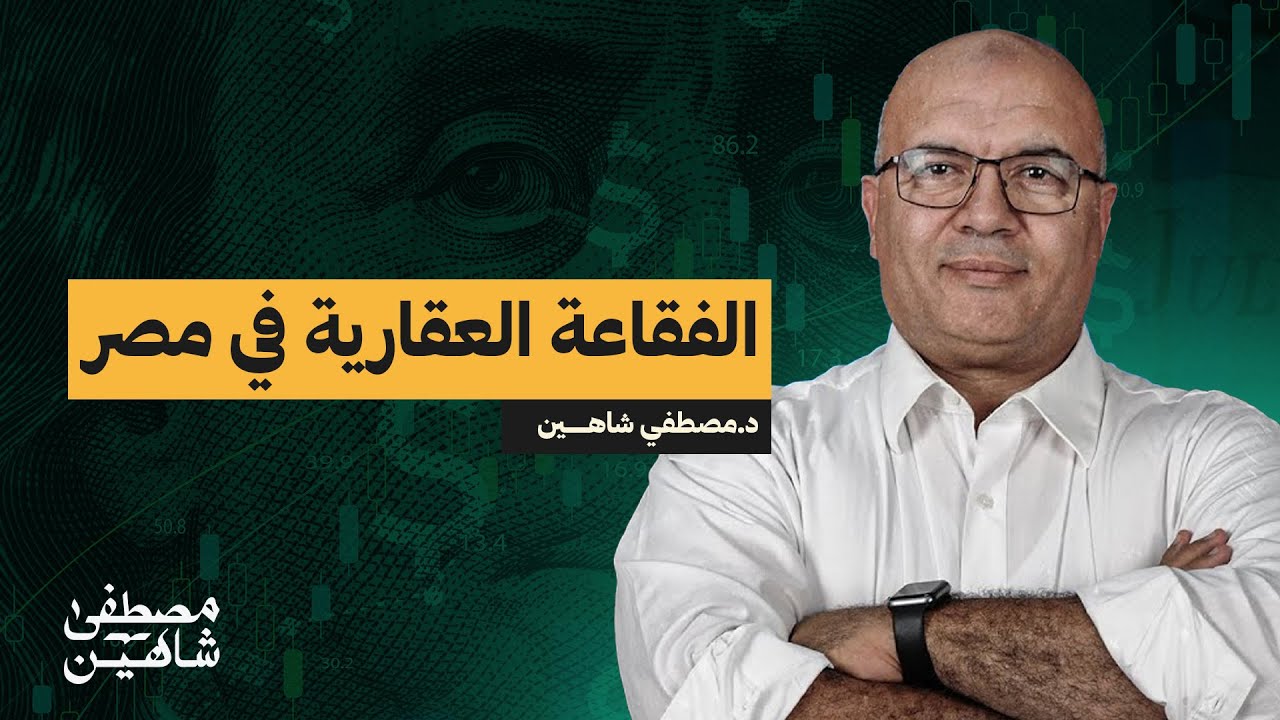الفقاعة العقارية في مصر: بين الصعود الجنوني والهاوية الاقتصادية!