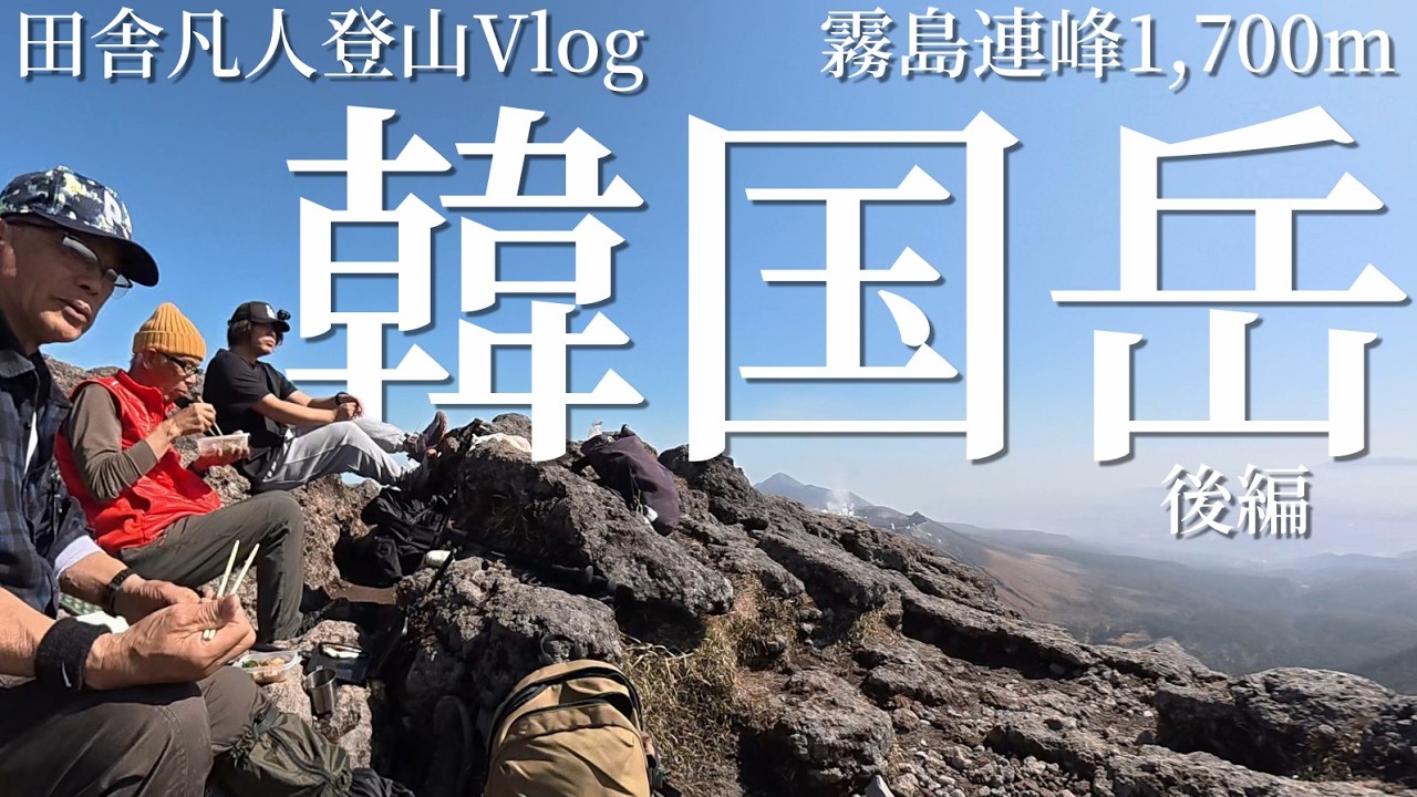 【Vlog】いなかぼん、韓国岳登山に連れて行ってもらう【後編】