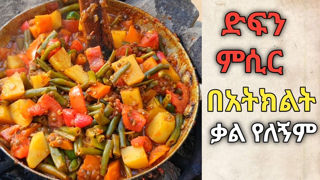 ለምን እስከዛሬ የዚህን ድፍን ምሲር በአትክልት አሰራር አላሳየሽንም እንደምትሉኝ አልጠራጠርም/የፆም ምግብ አሰራር/habesha food/ethiopia migib