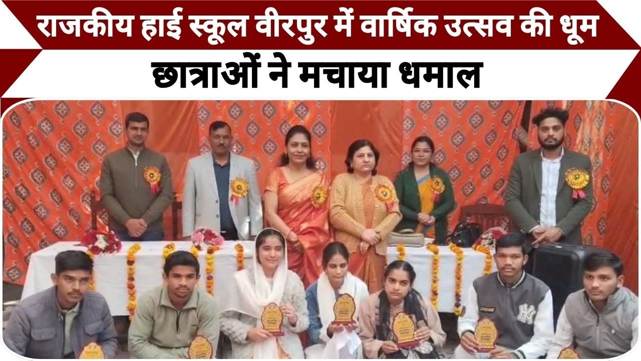 Moradabad News: राजकीय हाई स्कूल वीरपुर बरियार में धूमधाम से मना वार्षिकत्सव व प्रतिभा सम्मान समारोह