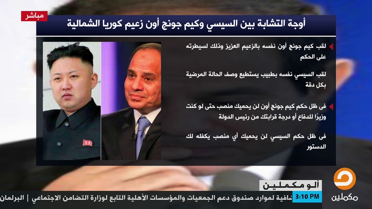 أوجه التشابه بين السيسي وكيم جونج أون زعيم كوريا الشمالية