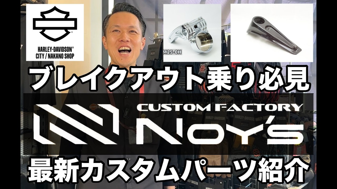 ブレイクアウト乗り必見のNewパーツご紹介！
