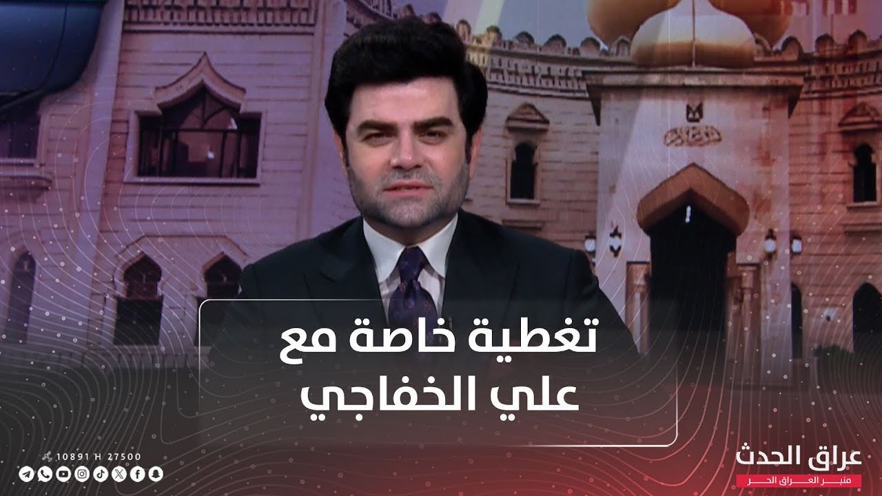 تغطية خاصة | مساعي تشكيل الحكومة العراقية تصطدم بالرفض الأميركي لمرشح الإطار التنسيقي