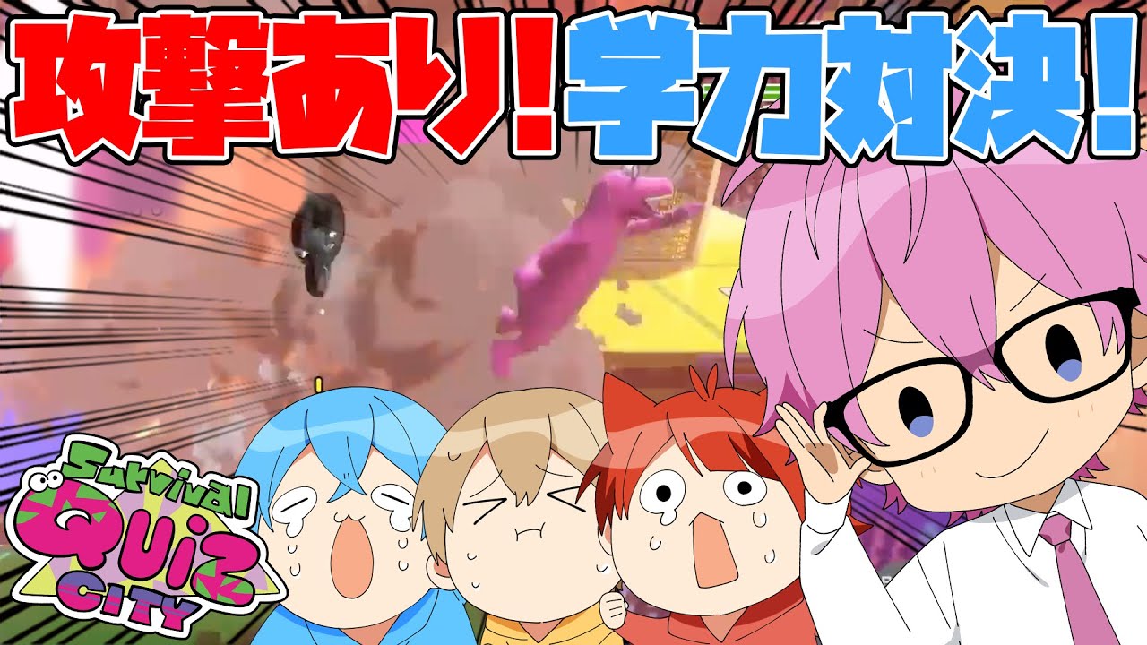 【実況】クイズで対決！“Survival Quiz CITY”初プレイが楽しすぎたWWW【すとぷり】