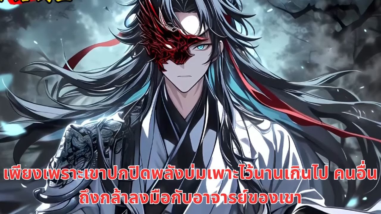 เพียงเพราะเขาปกปิดพลังบ่มเพาะไว้นานเกินไป คนอื่นถึงกล้าลงมือกับอาจารย์ของเขา