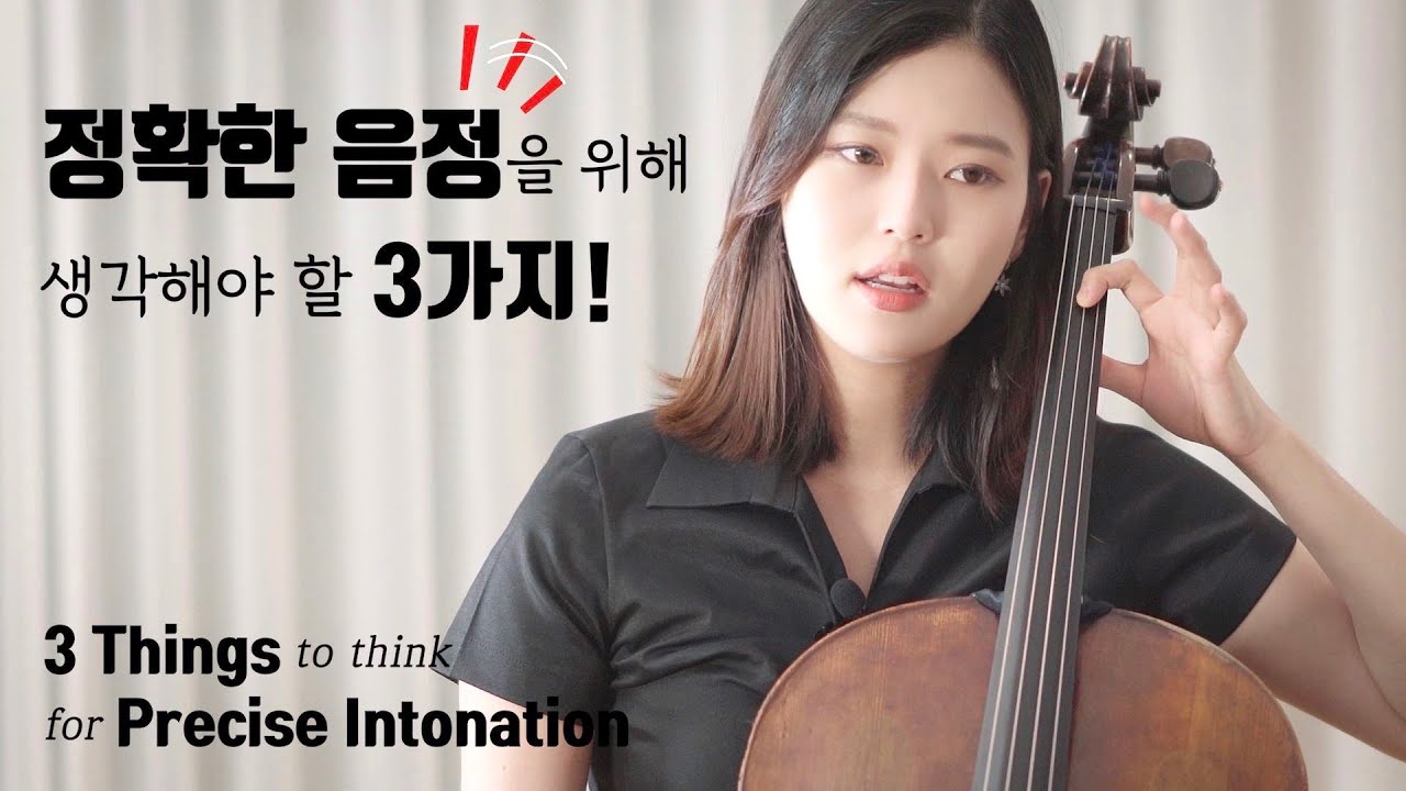왼손의 정확한 음정을 위한 팁 방출!! | 첼로댁 클래스