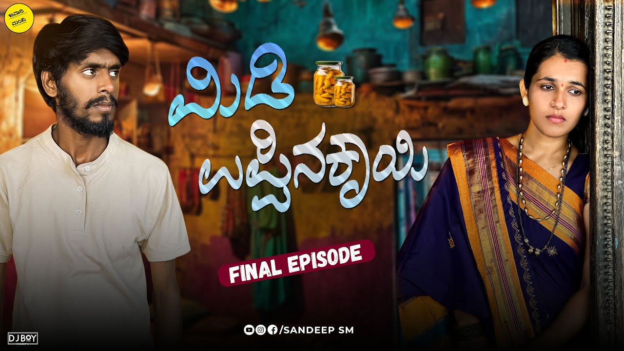 ಮಿಡಿ ಉಪ್ಪಿನಕಾಯಿ | Midi uppinakayi |Final Episode |Sandeepsm || Javarimandi #javarimandi