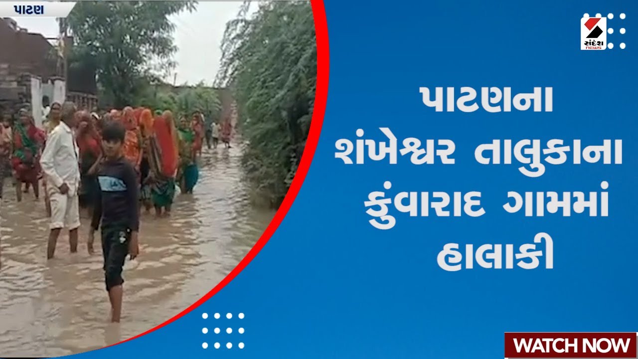 Patan News | પાટણના શંખેશ્વર તાલુકાના કુંવારાદ ગામમાં હાલાકી | Gujarat Rain | Monsoon | Weather