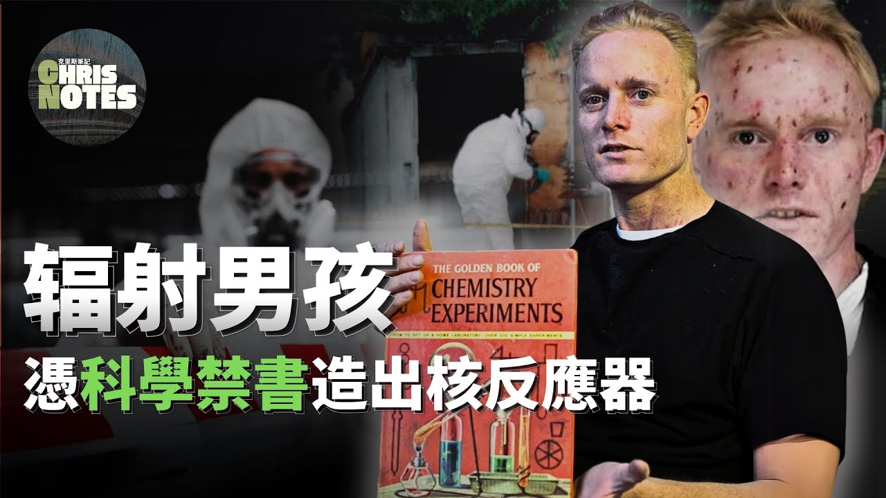 少年憑藉一本科學「禁」書竟在家造出了核反應堆? 天才驚動政府,輻射危害整座城市! 