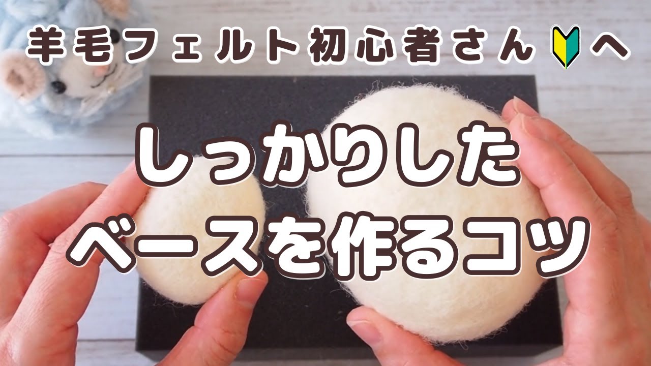 【羊毛フェルト】ベース作りのコツをお伝えします ベース作りがしっかりできれば作品のクオリティアップ間違いなし♪【初心者さん向け】