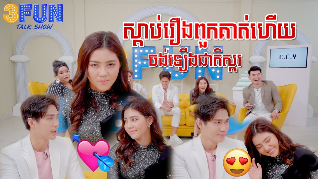 ស្តាប់រឿងពួកគាត់ហើយចង់ឡើងជាតិស្ករ​ អត់មើលចាំមើលស្តាយ​​ក្រោយ😂😂😂