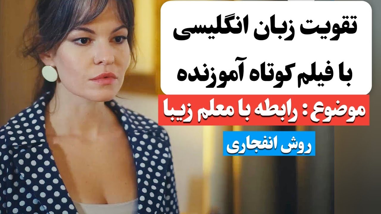 زبان انگلیسی رو اینجوری یاد بگیر ✅ | آموزش زبان انگلیسی با فیلم کوتاه 😍