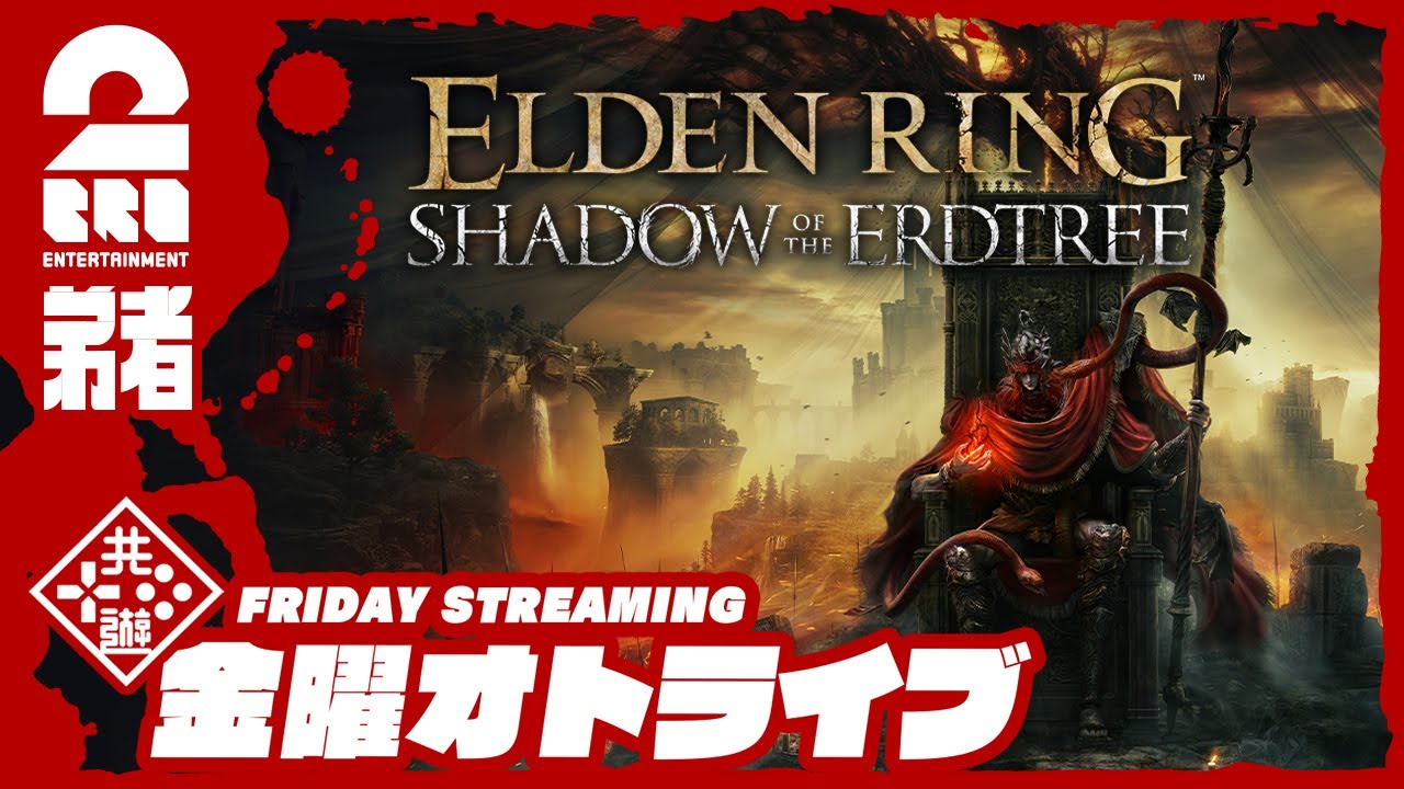 #1【超大型DLC】弟者の「ELDEN RING SHADOW OF THE ERDTREE」【2BRO.】