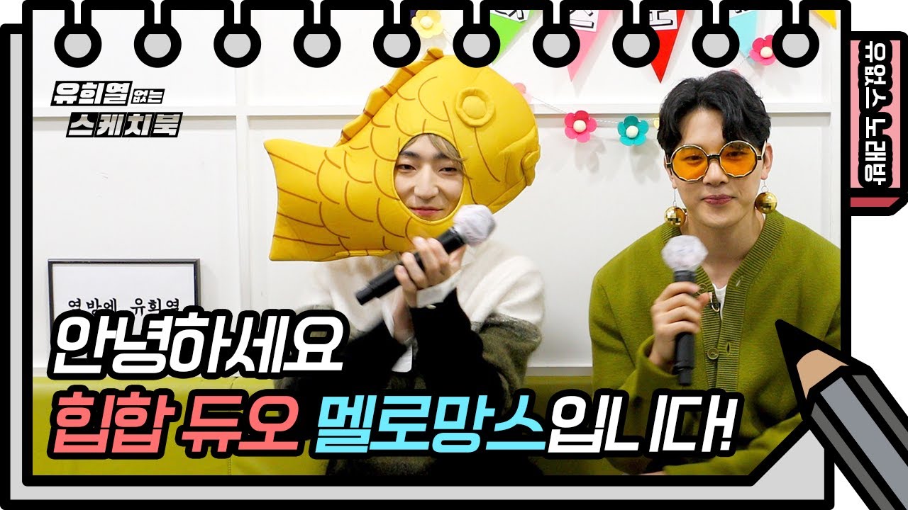 ⭐️유없스 노래방⭐️ 붕어빵 모자를 쓴채 힙하게 멜로망스가 불러본 다이나믹 듀오의 &lsquo;출첵&lsquo; [유희열의 스케치북/You Heeyeol&rsquo;s Sketchbook] | KBS 방송