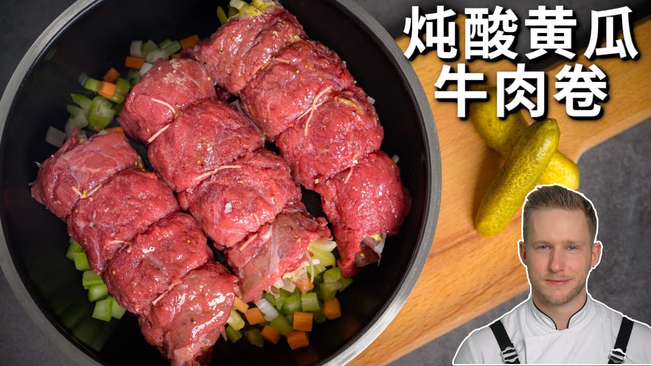 炖德式酸黄瓜牛肉卷太下饭了！超好吃的简单酸汤炖牛肉版本，一定要收藏！ Beef Rolls Recipe 4K