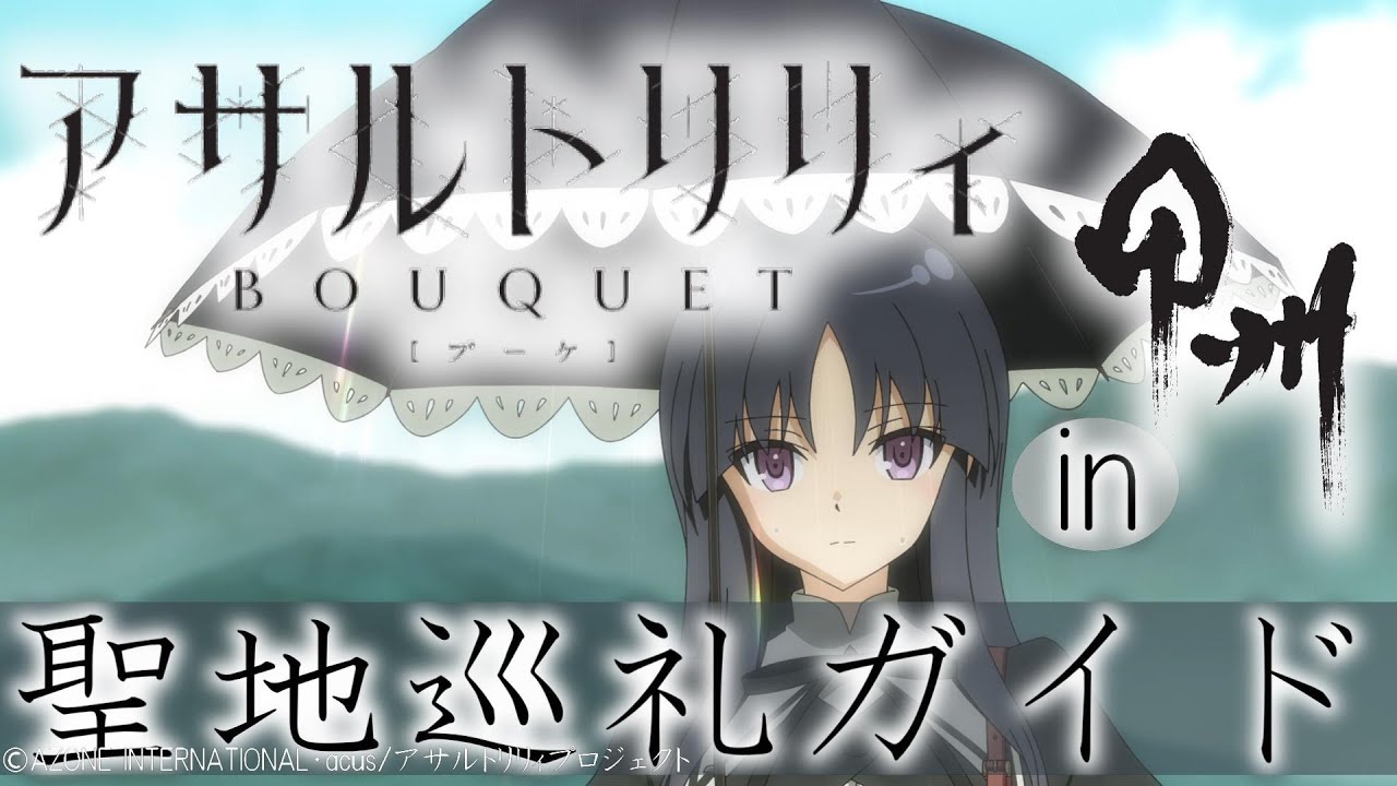アサルトリリィBOUQUET（ブーケ）聖地巡礼ガイドin甲州市