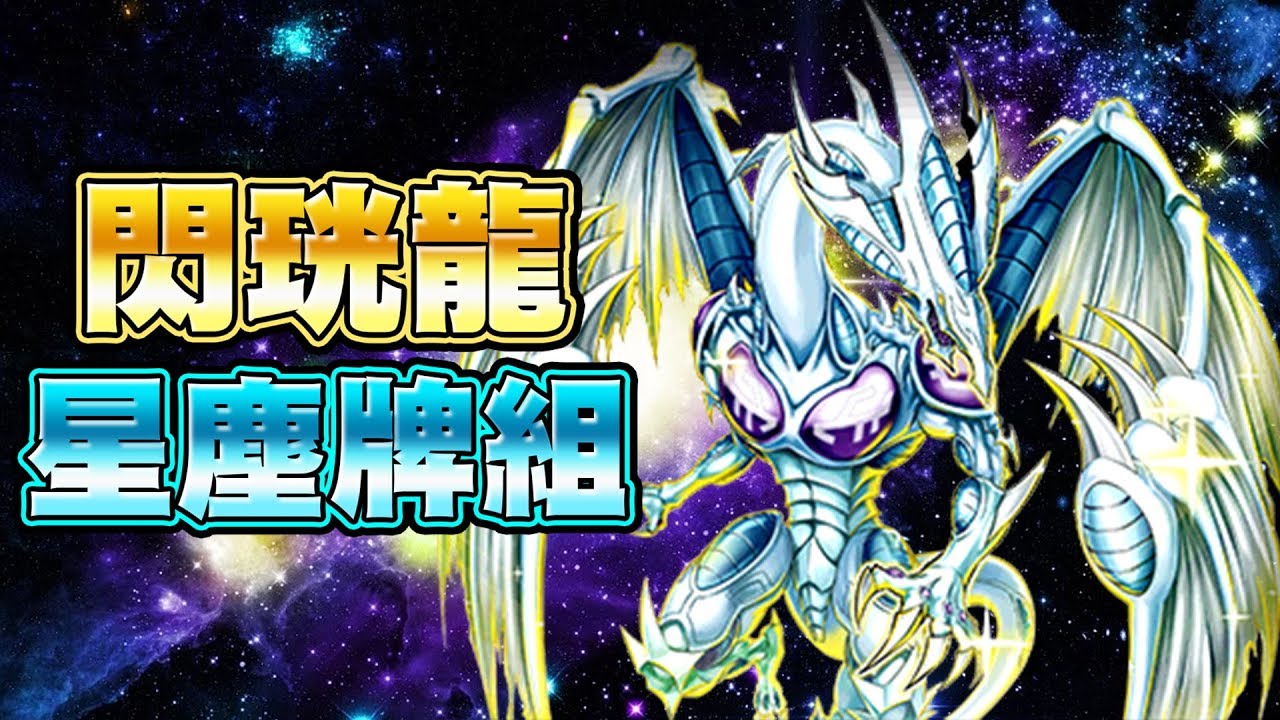 【遊戲王Duel Links】「好魂」閃珖龍 星塵🔥遊星的王牌卡組！看我一卡同步！出來吧星塵龍！