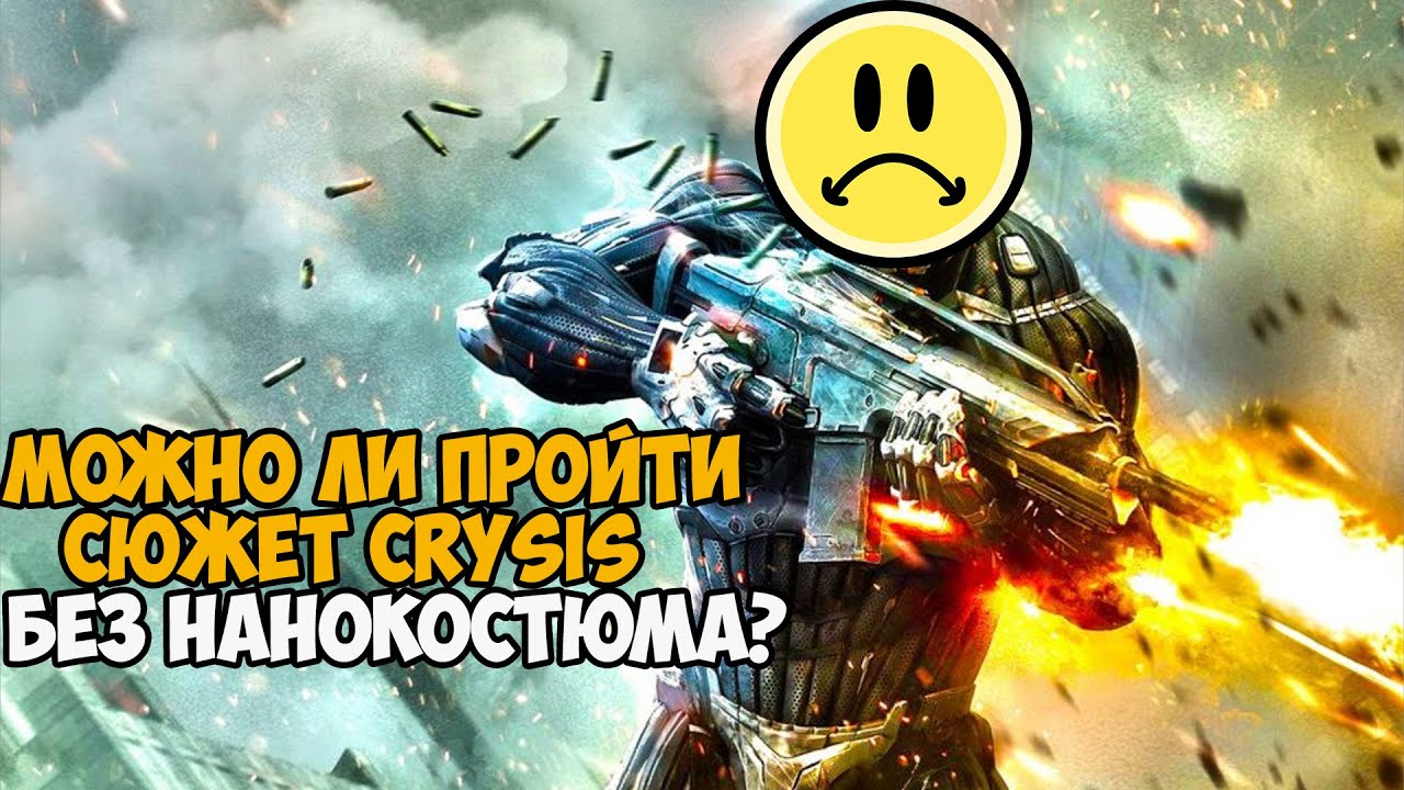 Можно ли пройти Crysis без Нанокостюма?