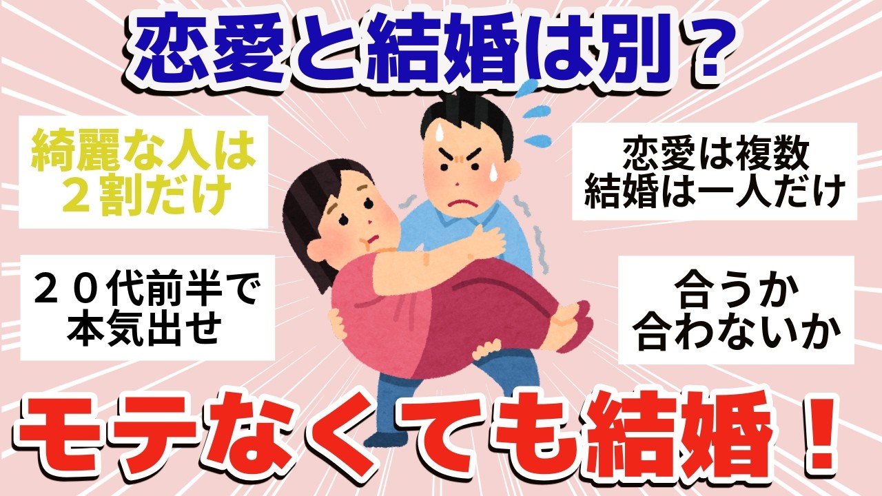 【有益】モテないけど結婚できる人【ガールズちゃんねるまとめ】