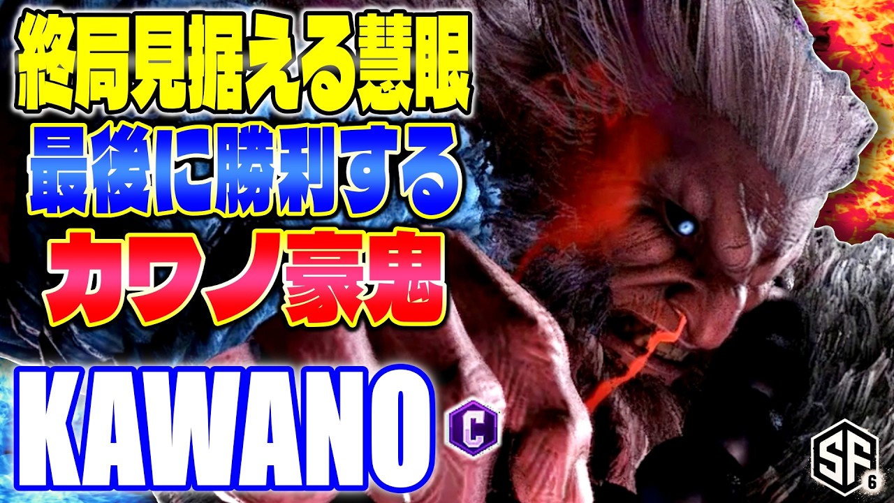【スト6】終局見据える慧眼 最後に勝利するカワノ豪鬼 カワノ (豪鬼) 【ストリートファイター6】