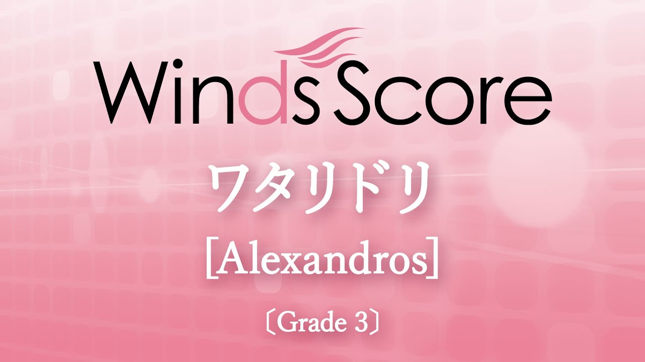 ワタリドリ / [Alexandros]
