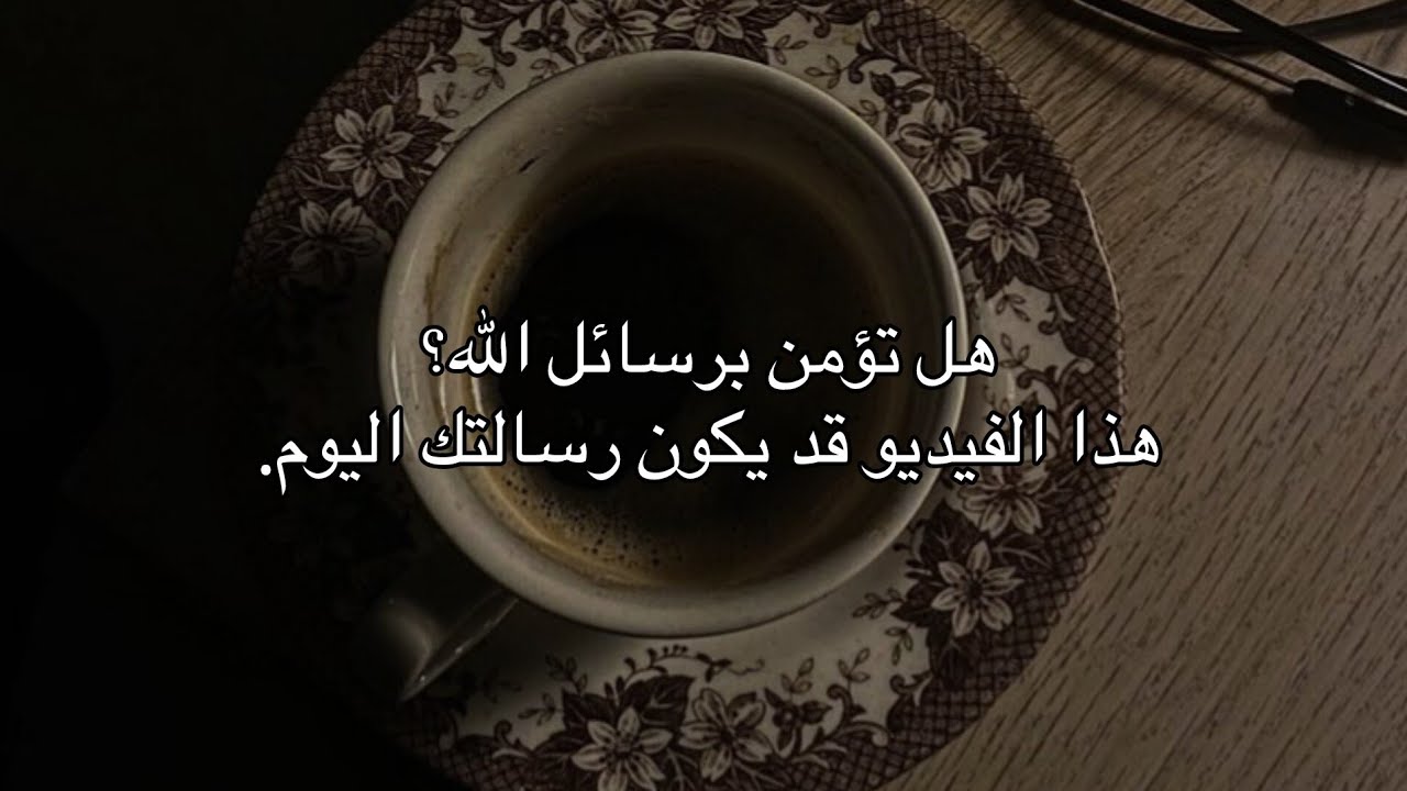 هل تؤمن برسائل الله؟ هذه الآية قد تكون رسالتك اليوم 💦༄🪷. #حَوراء #أطمئن#قرآن#ستوريات_دينية#اكسبلور