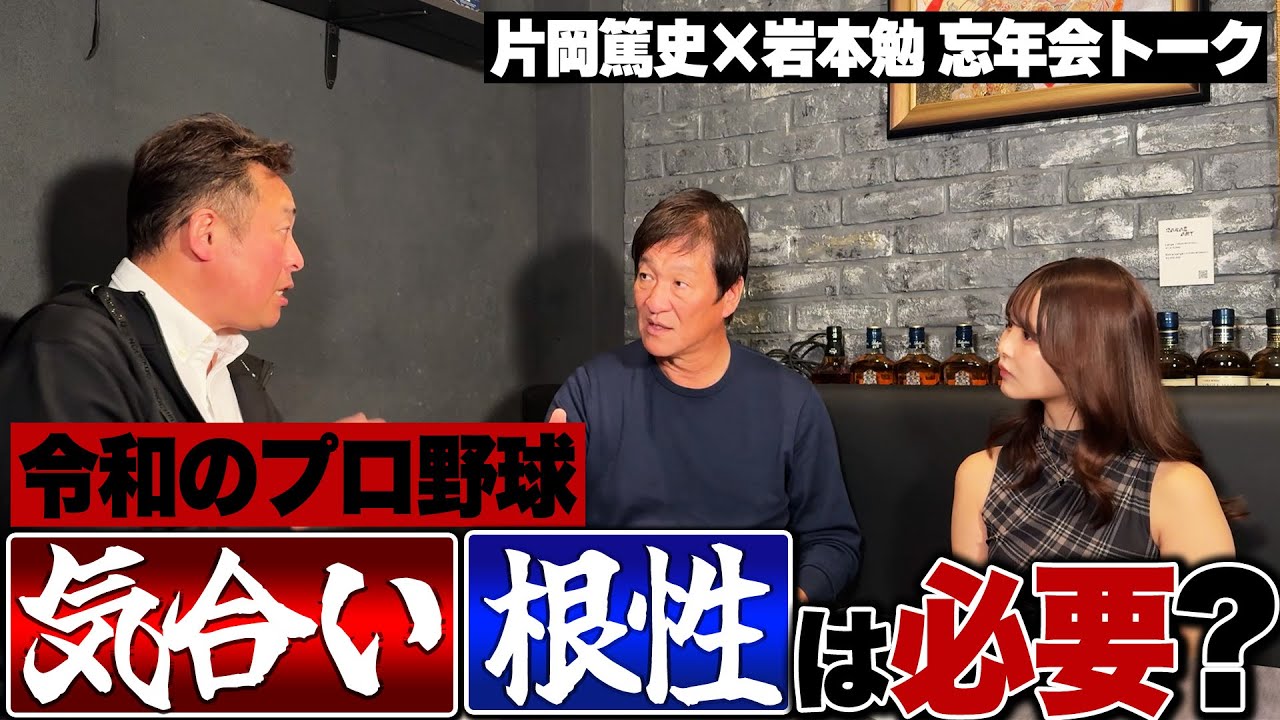 【忘年会トーク⑥】根性論は今でも必要？令和のプロ野球選手へ接し方は？の元中日ヘッドコーチ片岡篤史と語る!!