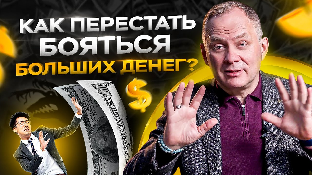 Как преодолеть страх больших денег? Психология богатства / Александр Высоцкий