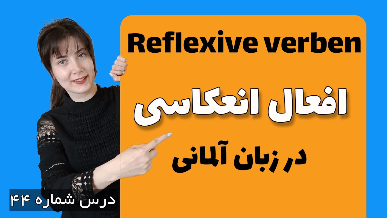 آموزش افعال انعکاسی در زمان آلمانی