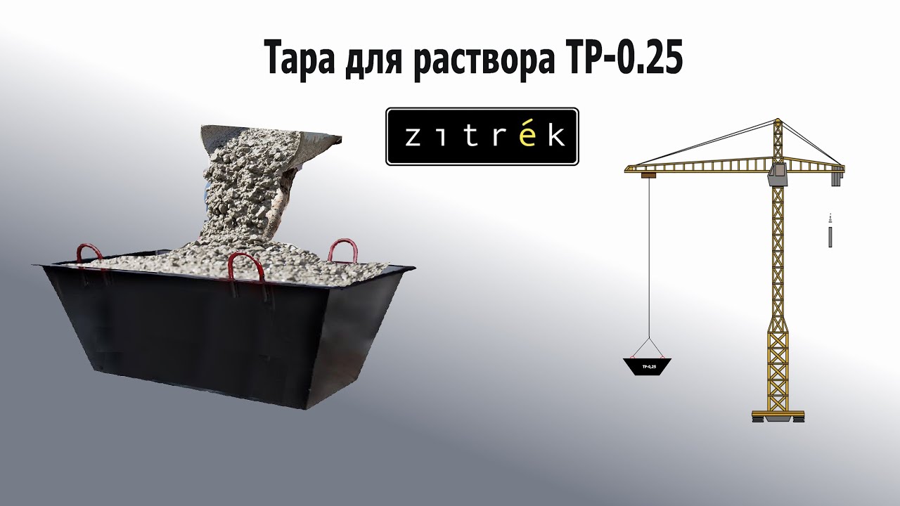 Тара для раствора ТР 0 25