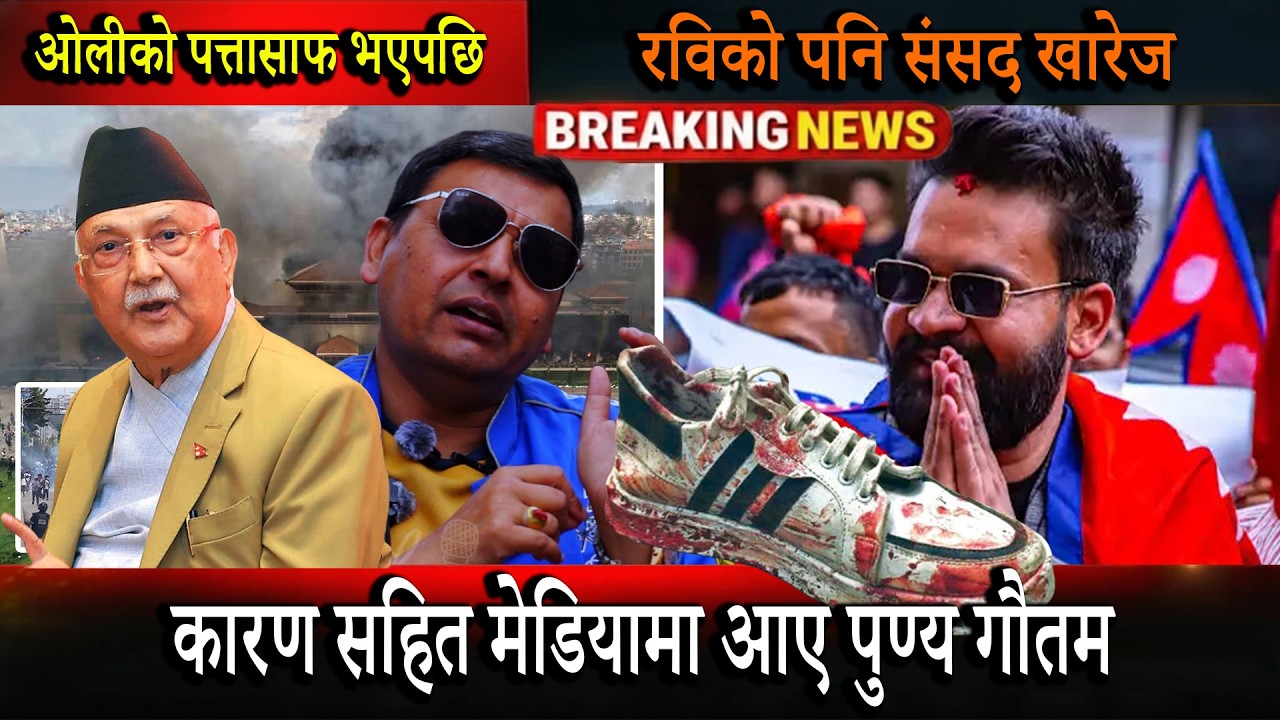 ओलीको पत्रतासाफ भएपछि रविको पनि संसद खारेज हुन्छ भन्दै कारण सहित मेडियामा आए पुण्य गौतम
