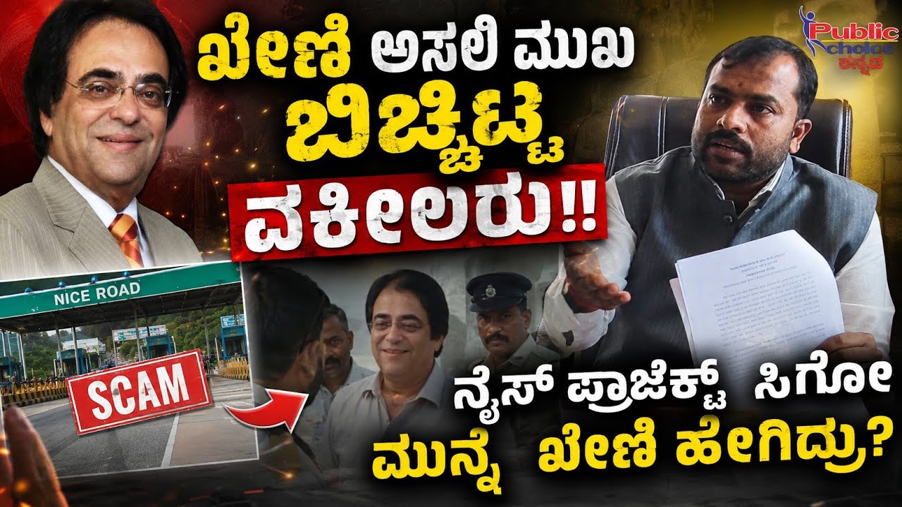 Nice Road Toll: ಅಶೋಕ್ ಖೇಣಿ ಅಸಲಿ ಮುಖ ಬಿಚ್ಚಿಟ್ಟ ವಕೀಲರು ! ಪುಟ್ಟೇಗೌಡರು ಖಡಕ್ ಕೌಟರ್ ? Lawyer Puttegowda